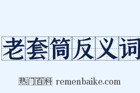 老套筒反义词是什么意思的图片